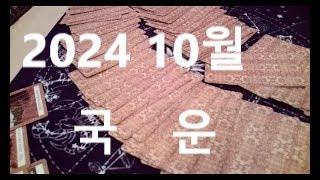 2024 년 10월 국운