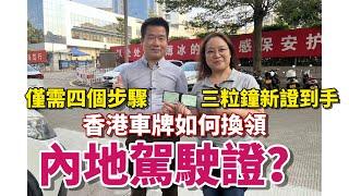 香港車牌換領內地駕駛照實踐分享 | 現在流程簡化只需四個步驟用時三個鐘頭就可以搞掂曬 | Benny帶業主辦理全程記錄分享