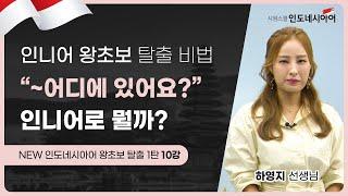 [인도네시아어 표현] "어디에 있어요?" 인니어 전치사 표현│NEW 인도네시아어 왕초보 탈출 1탄 10강│시원스쿨 인도네시아어