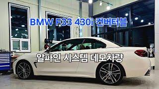 EP.1138 BMW F33 430i 컨버터블 Final Sound Setting 알파인시스템 데모차량