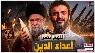 عبدالله الشريف | حلقة 12 | اللهم انصر أعداء الدين | الموسم التاسع