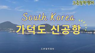 가덕도 | 신공항 부지 POI | 5회차 촬영