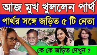 Partha Chatterjee: Arpita Mukherjee News || West Bengal Breaking news || SSC Scam News