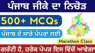 Punjab Gk Marathon Class | Complete Punjab Gk | Punjab Gk Ka Nichod | Punjab Gk 500+ MCQs | Punjab