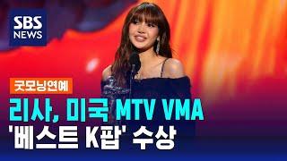 리사, 미국 MTV VMA서 '베스트 K팝' 수상 / SBS / 굿모닝연예