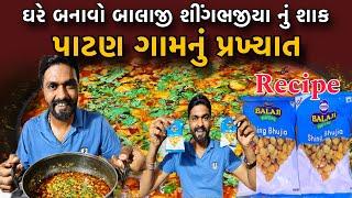 500 પાટણનું પ્રખ્યાત || શીંગ ભજીયાનું શાક એકદમ ટેસ્ટી ||Shing Bhajiya Shaak રેસીપી @RGVGohil1415