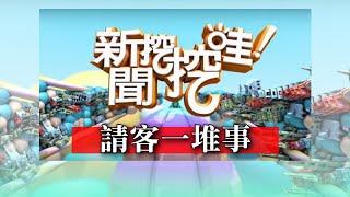 新聞挖挖哇：請客一堆事20191118（許常德 林裕豐  高仁和  黃宥嘉  黃大米 ）