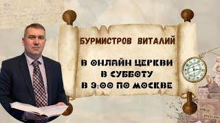 26.10.2024 — БОЛОТНИКОВ, ЕЛКА В ЦЕРКВИ, СОВЕСТЬ, НЕМОЩНЫЕ  В ВЕРЕ, ЧТО ОБЩЕГО? ОНЛАЙН БОГОСЛУЖЕНИЕ.