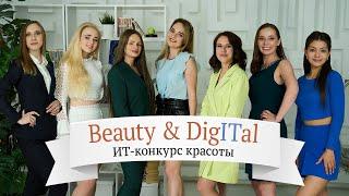 Мастер-класс в рамках ИТ-конкурса красоты «Beauty&DigITal» новости на CIS-TV 2 |  Конкурс с призами