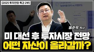 투자전망 특강 2024년 미국 대선의 5가지 주요 영향