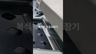 업소용진공포장기 가장 많이 찾는 복식형 진공포장기 #업소용진공포장기