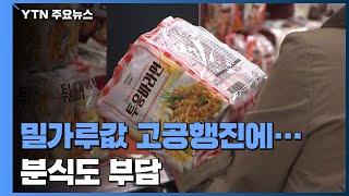 밀가루값 고공행진에...'서민 먹을거리' 분식도 부담 / YTN