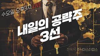 월말 시장점검과 내일의 유망주 #한옥석 #주식마스터피스