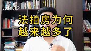 法拍房为何越来越多了？张口就来的故事而已，别当真。#金融常识 #老陌