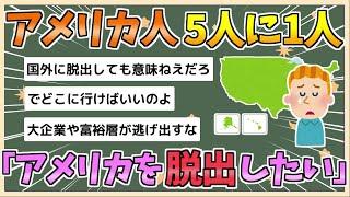 【2chまとめ】アメリカを「脱出」したいアメリカ人の割合が史上最高の5人に1人に急増【ゆっくり実況】