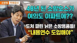 대형 화재 때마다 등장하는 낡은 소방시설, 여의도 아파트에는 48년 된 소방호스까지… 윤건영 "소방용품 내용연수 도입해라"