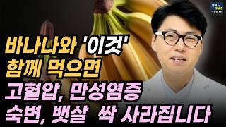 바나나와 함께 먹으면 보약만큼 좋은 음식 3가지와 레시피.  붓기 혈압 속쓰림 뱃살 만성염증 변비까지.