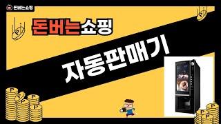 자동판매기 리뷰 - 어떤 제품이 최고일까? 사용 후기 모음