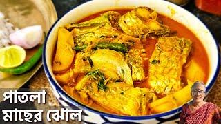 সুস্বাদু রোজকার মাছের ঝোল পাতলা সাথে কিছু গল্প | Macher jhol ranna recipe Bangla