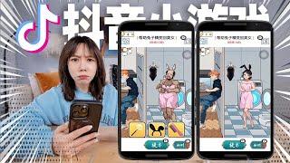 10个很蠢又过不了关的抖音游戏！看了10000个广告！ |  TikTok Game