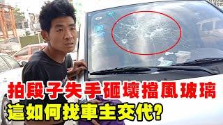 和徒弟拍段子失手砸壞玻璃，這也太過火了，怎麼和車主交代啊？【暴躁的車輪】