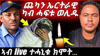 ጉድ ጨካን ኤርትራዊ ካብ ሓፋቱ ወሊድ // ኣብ live ተሓኒቁ #eritreanfilm #eritreanmovie #neshneshtv #eritreanmovie2023