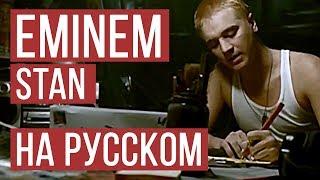 Eminem - Stan (Cover на русском | Женя Hawk | Radio Tapok)