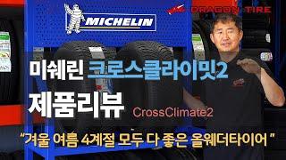 미쉐린 크로스클라이밋2 CC2 타이어 리뷰 |  올웨더 타이어의 끝판왕 장마철 겨울철 사계절 걱정 없이