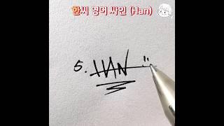 한씨 영어 싸인 디자인 – Signature Design for the Surname Han