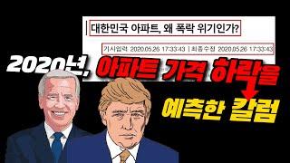 2020년, 2년전 아파트 가격 폭락 위기를 칼럼으로 알린 허준열 TV