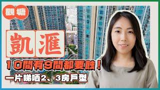 觀塘凱滙｜10間有9間都要蝕！｜一片睇哂2、3房戶型｜全港最大重建項目｜舊區新晉指標屋苑｜易發睇樓團｜樓盤任您睇