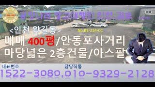 공장 왕길동 창고 매매 대지400평 마당넓고 사무실있는 2층건물 인천서구 공장나라 창고대행진 인천김포