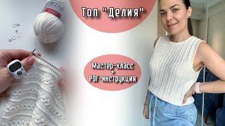 Мастер-класс Топ «ДЕЛИЯ» + инструкция PDF для 2 размеров