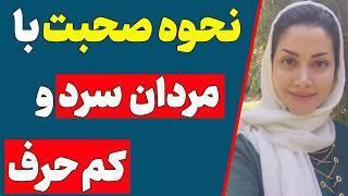 چه طور احساسات یک مرد رو برانگیخته کنیم ؟ تکنیک۶ مرحله برای مردان کم حرف و سرد(دوره رمزگشایی مردان7)