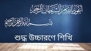 আউযুবিল্লাহ ও বিসলিল্লাহর শুদ্ধ উচ্চারণ Bismillah O Auzubillah suddho uccharon ubaidullah bin azad