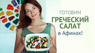 Салат Греческий | Рецепты салатов