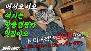 11인승 그랜드스타렉스기반 3인승 캠핑카 900만원대 맞춤제작! 군더더기없이 필요한 옵션만 쏙쏙 넣어서 만드는 캠핑카! [부산캠핑카]