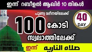 100 കോടി സ്വലാത്തിലേക്ക് ഇന്നത്തെ 1000 സ്വലാത്ത്.റബിഉൽ ആഖിർ 10 thinkal .swalathul nariyah.