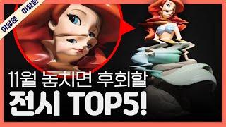 11월 한 달 동안 꼭 가볼만한 전시 TOP 5! + 관람꿀팁!｜이달의 문화예술