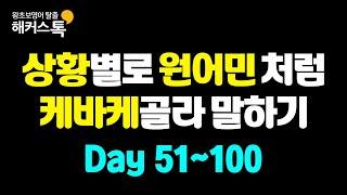 영어회화 기초배우기 | 상황별로 골라 말하는 영어표현 #7 원어민처럼 케바케 골라 말하기 ㅣ 해커스톡 10분의 기적 반복 묶음 재생 