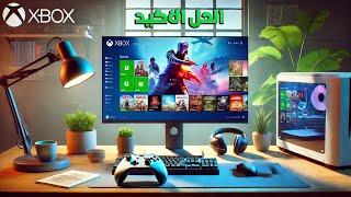 حل نهائي لمشكلة تطبيق Xbox (برنامج اكس بوكس) لا يعمل على ويندوز 10/11