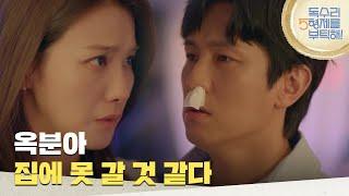 ＂옥분아 집에 못 갈 것 같다＂유인영의 집에서 외박하는 김동완 [독수리 5형제를 부탁해!] | KBS 250622 방송