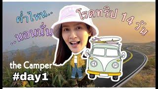 ลุยเดี่ยว ขับรถเที่ยว 14 วัน #day1 the camper #14daysroadtrip