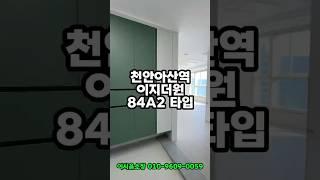 천안아산역 이지더원 84A 역세권 신축 오피스텔 내부 구경하기