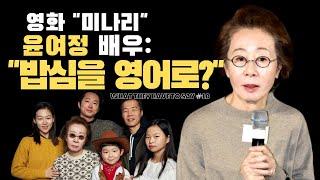 윤여정: “밥심이 영어로 뭔지 아니?” (유쾌함 주의) :: 영화 "미나리" 인터뷰