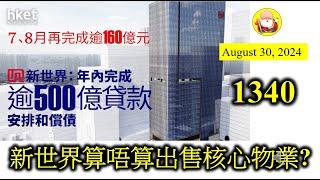 新世界算唔算出售核心物業? [第1340集] 第一個問題，K11算唔算新世界的核心資產！如果算，現在連核心資產都要出售，這間公司財務問題應該又嚴重咗！新世界條命還不錯，起碼市場上還有人買得起它的資產！