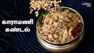 காராமணி சுண்டல் /தட்டை பயிறு சுண்டல் | Karamani Sundal Recipe in Tamil