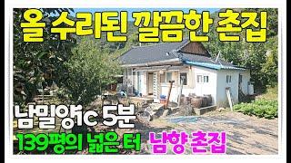 큰길1973.올수리된 깔끔한 촌집 남밀양ic5분 시내권 생활 대도시 출퇴근 가능 #밀양시골주택#밀양촌집매매#밀양주택매매#상남면주택