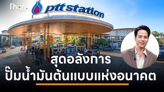 สุดอลังการ PTT Station วิภาวดี 62 คอมมูนิตี้มอลล์ต้นแบบปั๊มน้ำมันในอนาคต | Thandigital