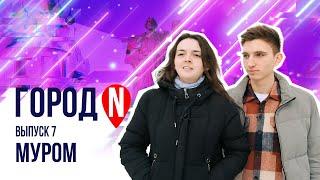 "Город N" #7 | г. Муром